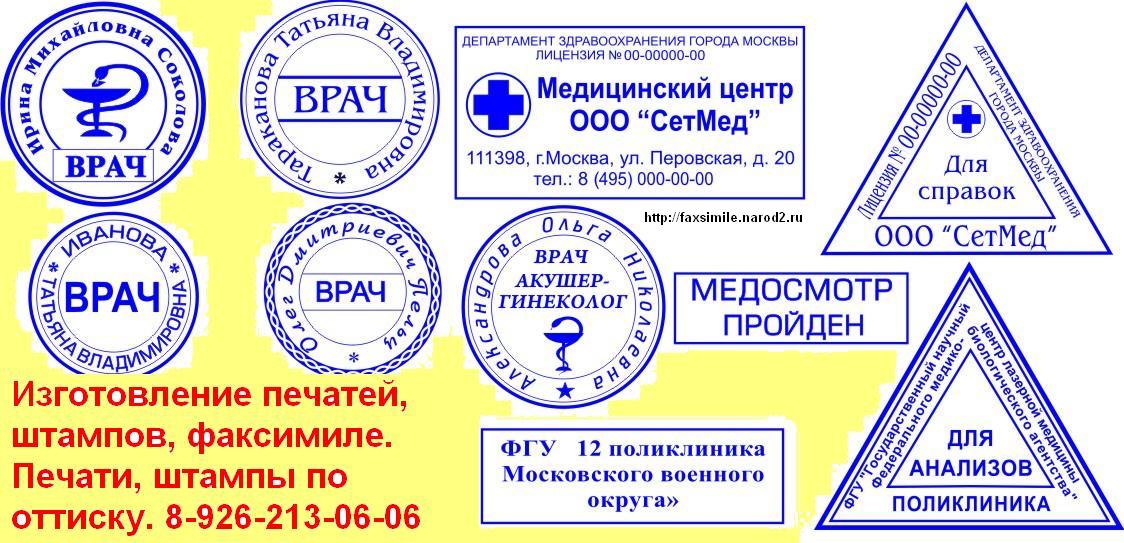 изготовление медицинских печатей и штампов в Москве